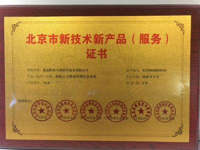 朗新人力资源管理信息系统荣获《北京市新技术新产品证书》，以科技创新助推人力资源管理数字化升级